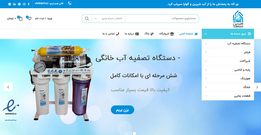 طراحی سایت فروشگاه تصفیه آب