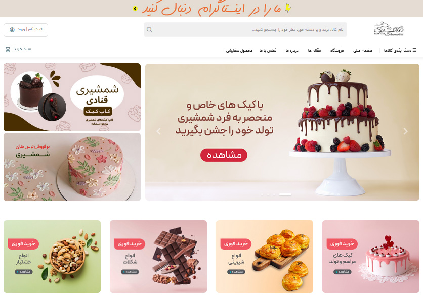 طراحی سایت فروشگاهی - شیرینی شمشیری