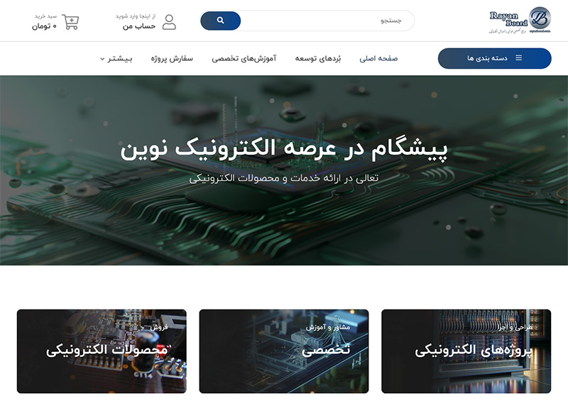 طراحی سایت فروشگاهی - رایان برد