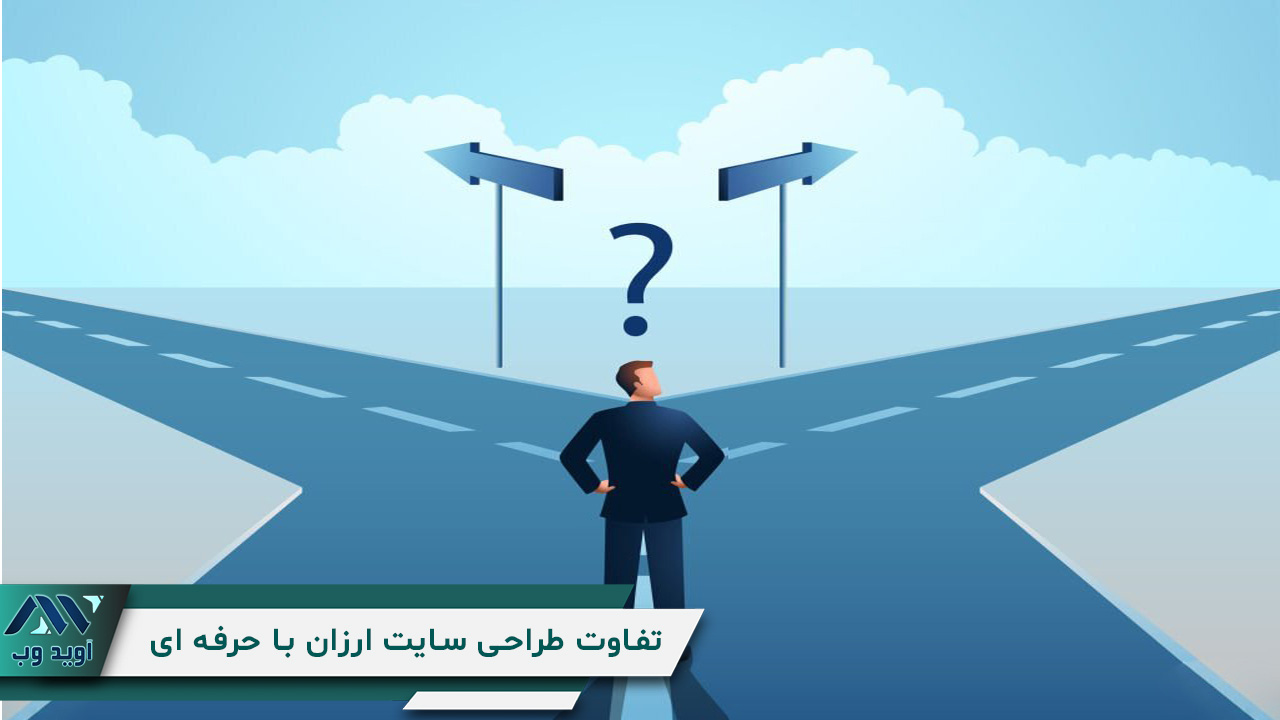 تفاوت طراحی سایت ارزان با طراحی سایت حرفه ای؛ کدام گزینه مناسب شماست؟