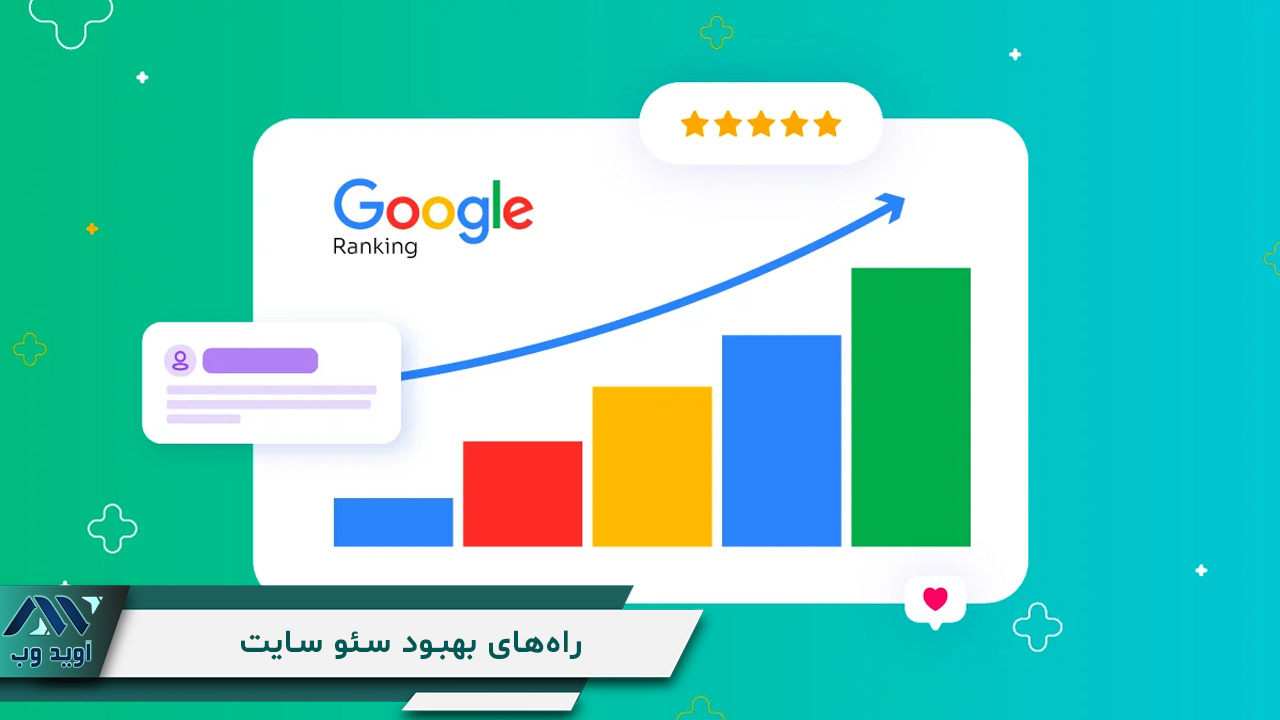 راه های بهبود سئو سایت