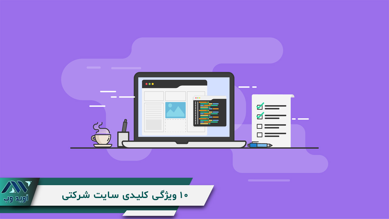 10 ویژگی کلیدی یک سایت شرکتی موفق و حرفه ای