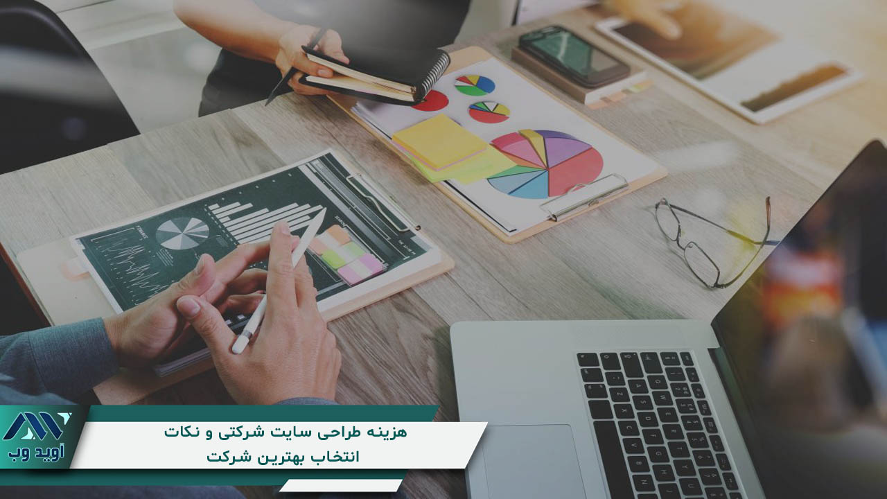 هزینه طراحی سایت شرکتی و نکات مهم برای انتخاب بهترین شرکت