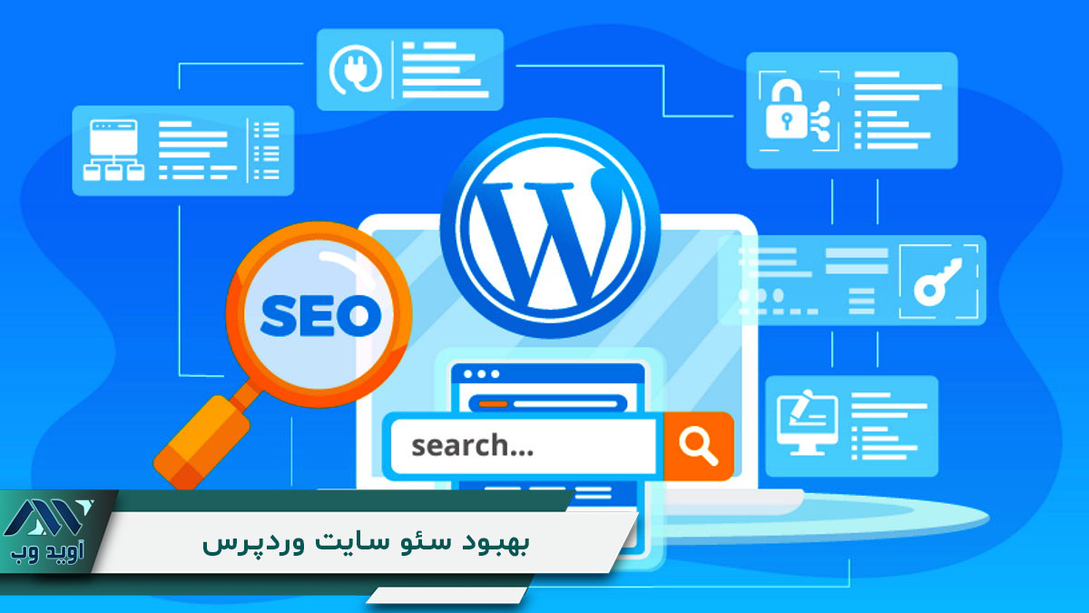 بهبود سئو سایت وردپرس